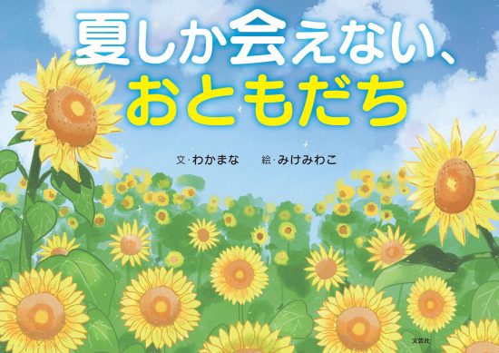 絵本「夏しか会えない、おともだち」の表紙（全体把握用）（中サイズ）