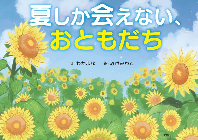 絵本「夏しか会えない、おともだち」の表紙（詳細確認用）（中サイズ）