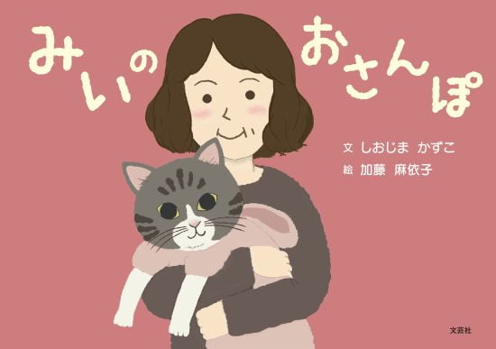 絵本「みいのおさんぽ」の表紙（中サイズ）