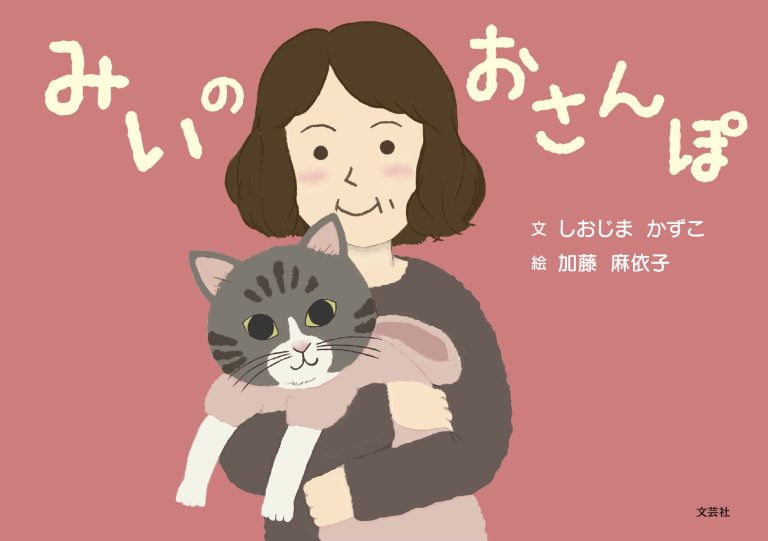 絵本「みいのおさんぽ」の表紙（詳細確認用）（中サイズ）