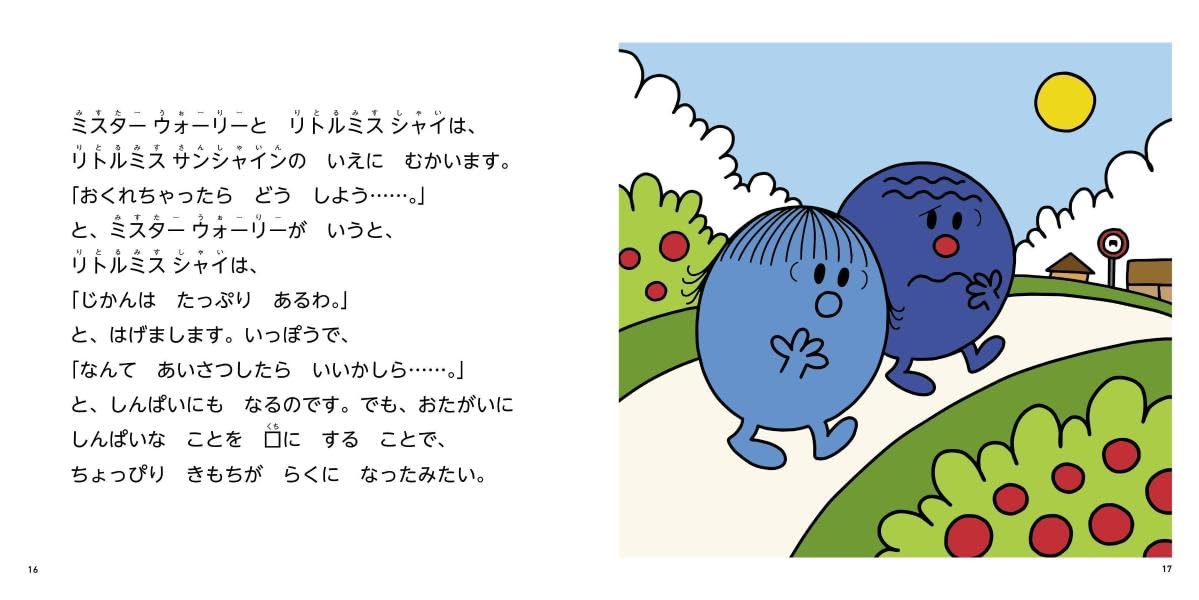 絵本「MR.MEN LITTLE MISS しんぱいするのは あたりまえ Worries」の一コマ