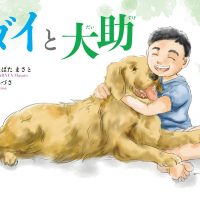 絵本「ダイと大助」の表紙（サムネイル）