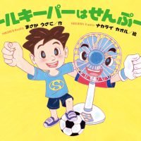 絵本「ゴールキーパーは せんぷーき」の表紙（サムネイル）