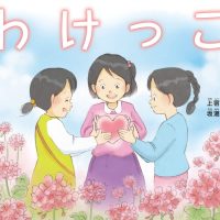 絵本「わけっこ」の表紙（サムネイル）