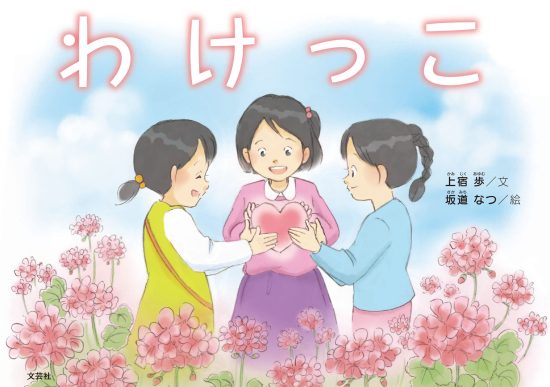 絵本「わけっこ」の表紙（全体把握用）（中サイズ）