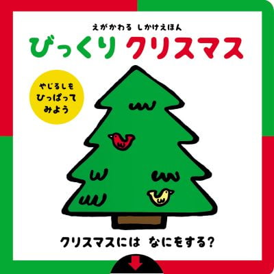 絵本「えがかわるしかけえほん びっくり クリスマス」の表紙（サムネイル）