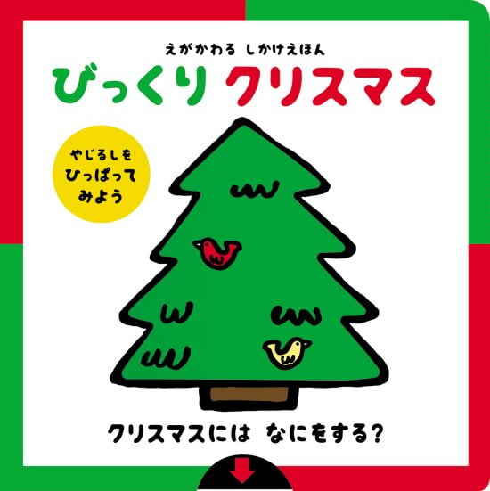 絵本「えがかわるしかけえほん びっくり クリスマス」の表紙（全体把握用）（中サイズ）