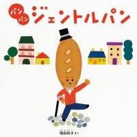 絵本「パン パン ジェントルパン」の表紙（サムネイル）