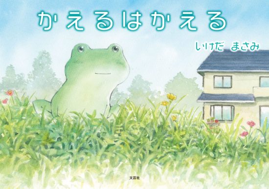 絵本「かえるはかえる」の表紙（全体把握用）（中サイズ）