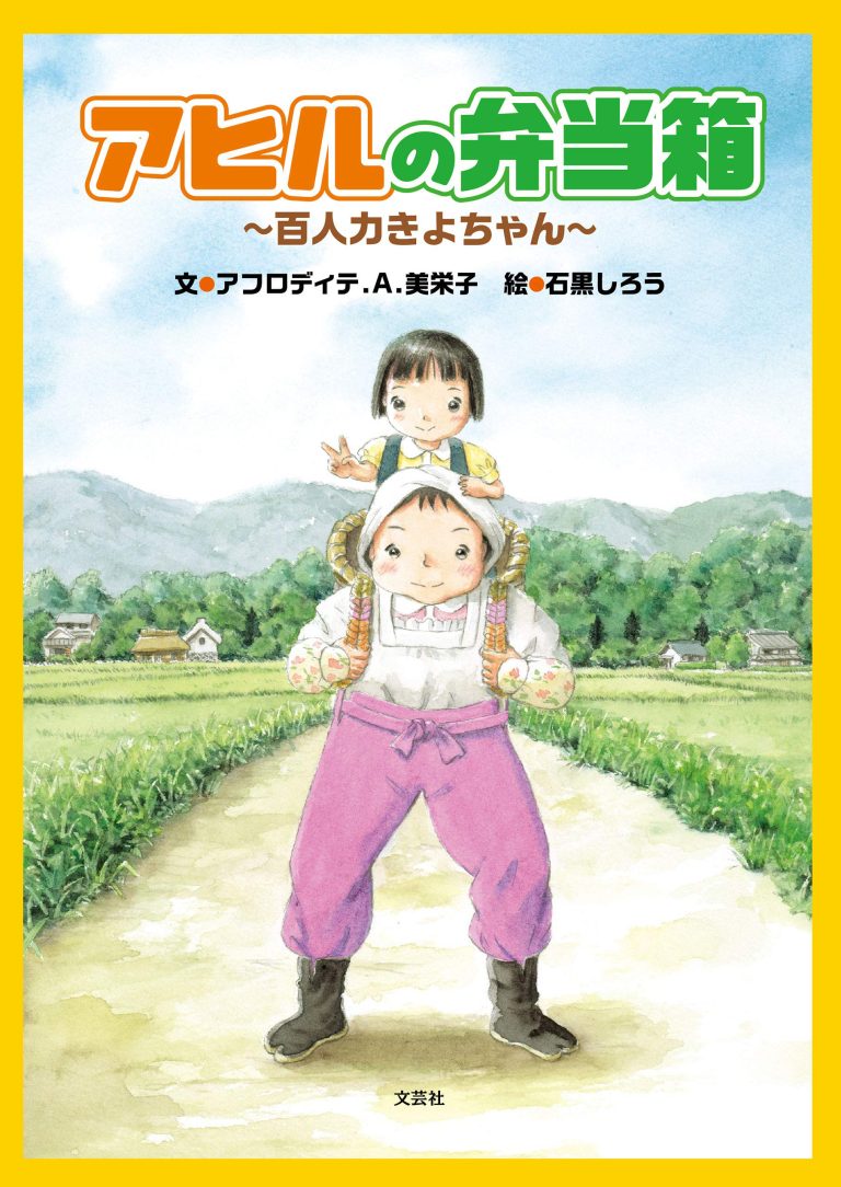 絵本「アヒルの弁当箱」の表紙（詳細確認用）（中サイズ）