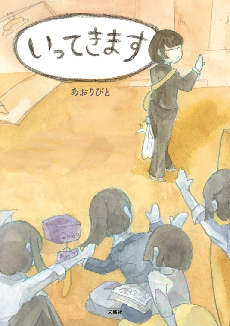 絵本「いってきます」の表紙（詳細確認用）（中サイズ）