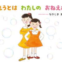 絵本「いもうとはわたしのおねえさん」の表紙（サムネイル）