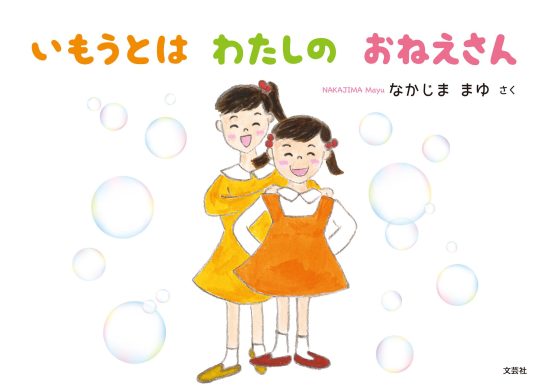 絵本「いもうとはわたしのおねえさん」の表紙（全体把握用）（中サイズ）