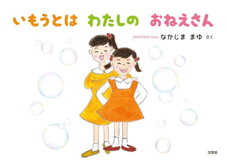 絵本「いもうとはわたしのおねえさん」の表紙（詳細確認用）（中サイズ）