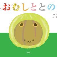 絵本「あおむしととのう」の表紙（サムネイル）