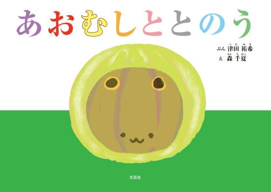 絵本「あおむしととのう」の表紙（全体把握用）（中サイズ）