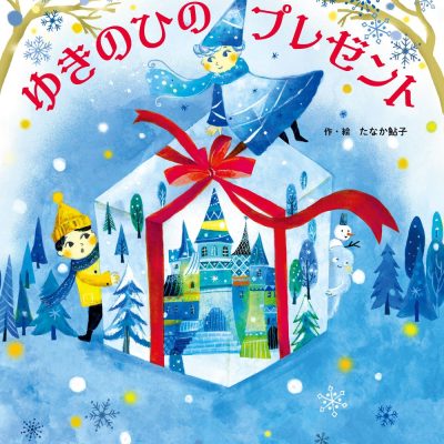 絵本「ゆきのひの プレゼント」の表紙（サムネイル）