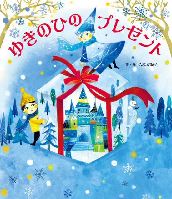 絵本「ゆきのひの プレゼント」の表紙（全体把握用）（中サイズ）