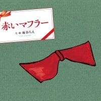 絵本「赤いマフラー」の表紙（サムネイル）