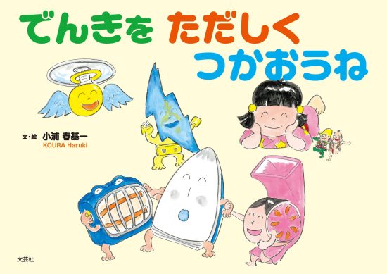 絵本「でんきを ただしく つかおうね」の表紙（全体把握用）（中サイズ）