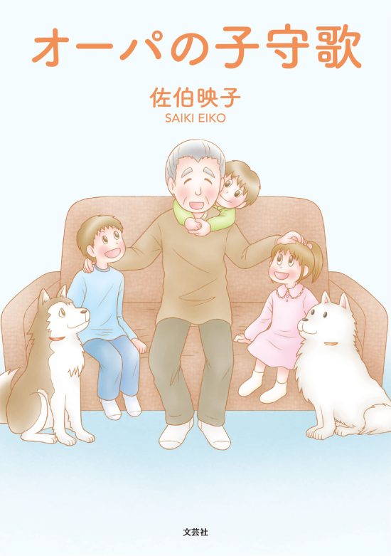 絵本「オーパの子守歌」の表紙（全体把握用）（中サイズ）