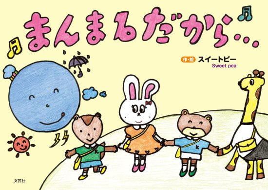 絵本「まんまるだから…」の表紙（全体把握用）（中サイズ）