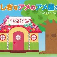 絵本「ふしぎなアメのアメ屋さん」の表紙（サムネイル）