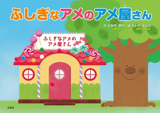 絵本「ふしぎなアメのアメ屋さん」の表紙（中サイズ）