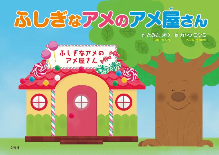 絵本「ふしぎなアメのアメ屋さん」の表紙（詳細確認用）（中サイズ）