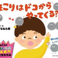 絵本「ほこりはドコからやってくる？？？」の表紙（サムネイル）