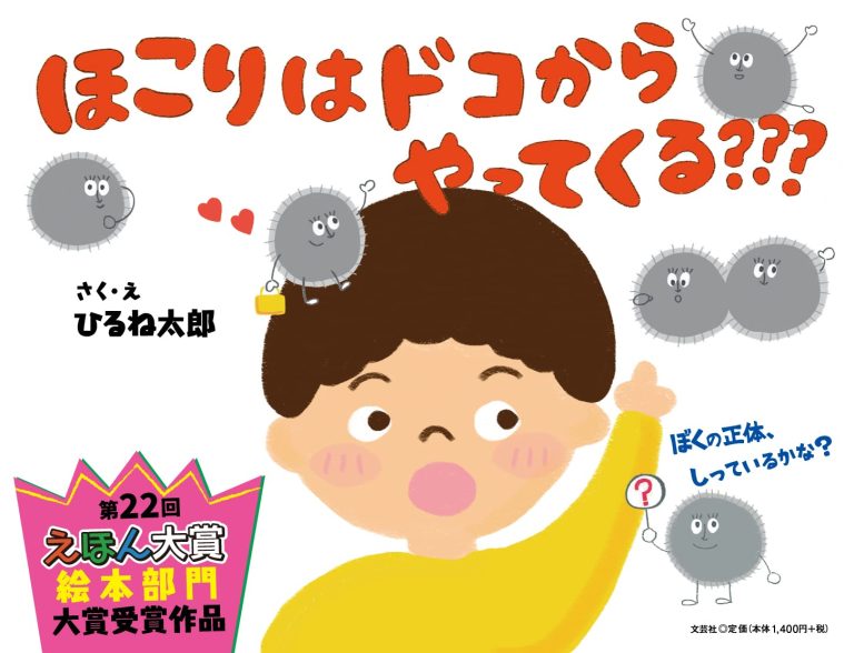 絵本「ほこりはドコからやってくる？？？」の表紙（詳細確認用）（中サイズ）