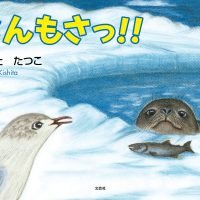 絵本「なんもさっ！！」の表紙（サムネイル）