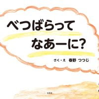 絵本「べつばらって なあーに？」の表紙（サムネイル）