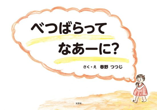 絵本「べつばらって なあーに？」の表紙（全体把握用）（中サイズ）