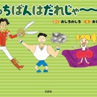 絵本「いっちばんはだれじゃ～？？」の表紙（サムネイル）