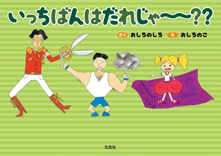 絵本「いっちばんはだれじゃ～？？」の表紙（詳細確認用）（中サイズ）