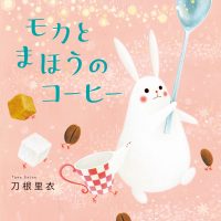 絵本「モカとまほうのコーヒー」の表紙（サムネイル）