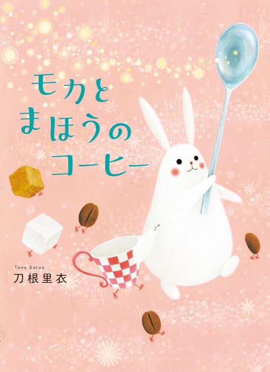 絵本「モカとまほうのコーヒー」の表紙（中サイズ）