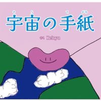 絵本「宇宙の手紙」の表紙（サムネイル）