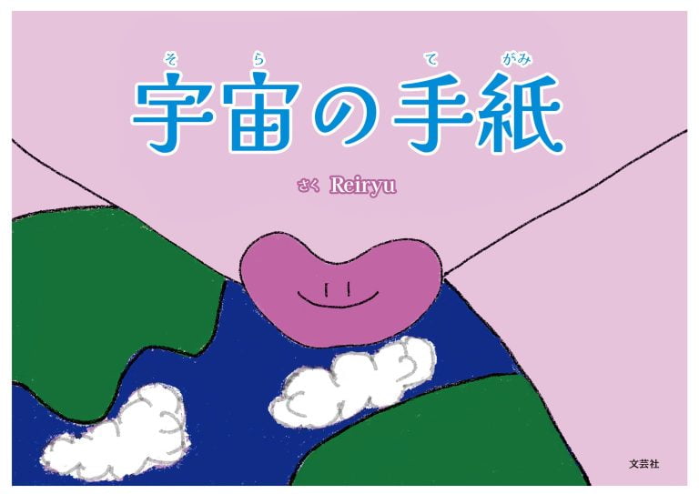 絵本「宇宙の手紙」の表紙（詳細確認用）（中サイズ）