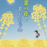 絵本「菜の花とまどちゃん」の表紙（サムネイル）