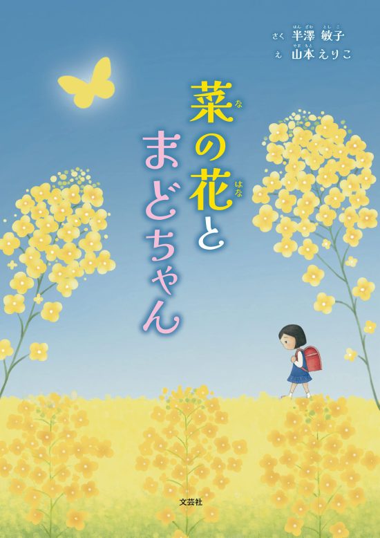 絵本「菜の花とまどちゃん」の表紙（全体把握用）（中サイズ）