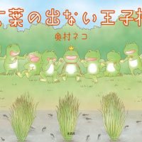 絵本「言葉の出ない王子様」の表紙（サムネイル）