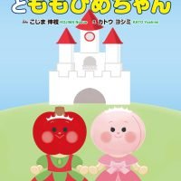 絵本「りんごちゃんひめとももひめちゃん」の表紙（サムネイル）