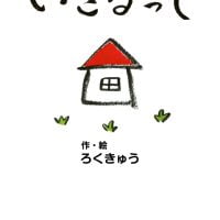 絵本「いきるって」の表紙（サムネイル）