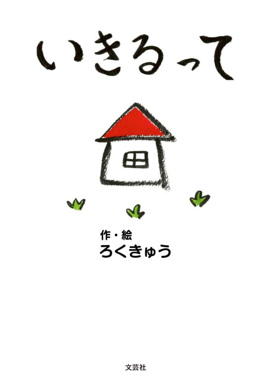 絵本「いきるって」の表紙（全体把握用）（中サイズ）