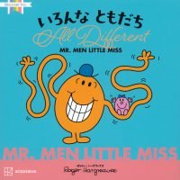 絵本「MR．MEN LITTLE MISS いろんな ともだち All Different」の表紙（サムネイル）