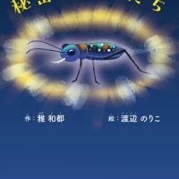 絵本「秘密のお友だち」の表紙（サムネイル）