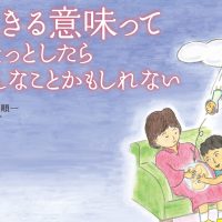 絵本「生きる意味ってひょっとしたらこんなことかもしれない」の表紙（サムネイル）