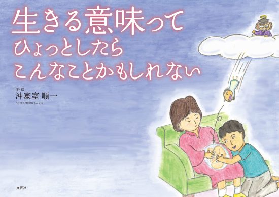 絵本「生きる意味ってひょっとしたらこんなことかもしれない」の表紙（全体把握用）（中サイズ）